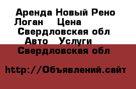 Аренда Новый Рено Логан  › Цена ­ 1 500 - Свердловская обл. Авто » Услуги   . Свердловская обл.